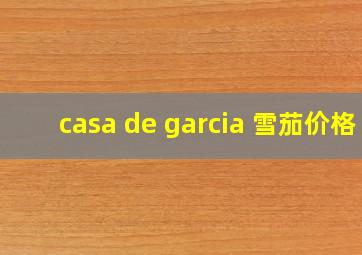 casa de garcia 雪茄价格